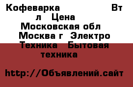 Кофеварка IRIT-5052 1000Вт, 1,25л › Цена ­ 1 000 - Московская обл., Москва г. Электро-Техника » Бытовая техника   